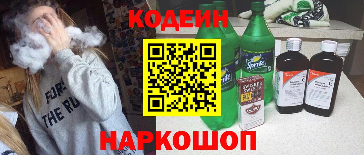 Кодеин напиток Lean (лин)  Вход с VPN  Михайловск 